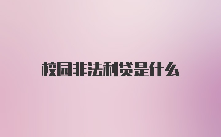 校园非法利贷是什么