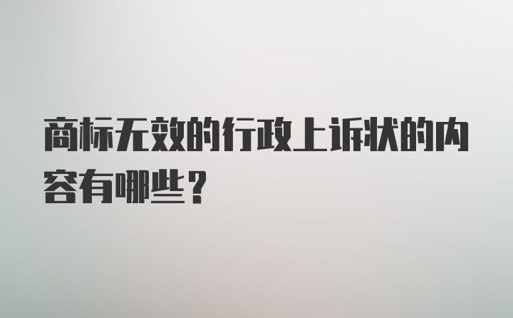 商标无效的行政上诉状的内容有哪些？