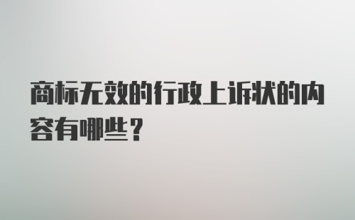 商标无效的行政上诉状的内容有哪些？