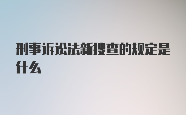 刑事诉讼法新搜查的规定是什么