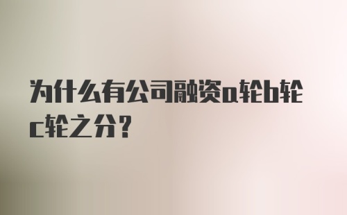 为什么有公司融资a轮b轮c轮之分?