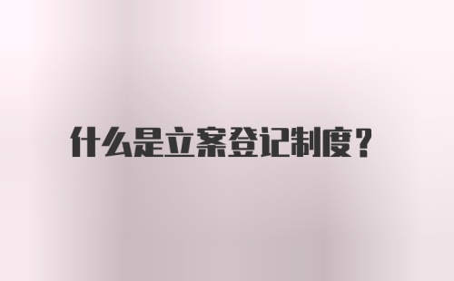 什么是立案登记制度？