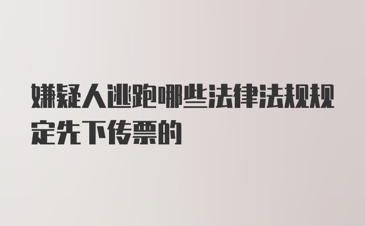 嫌疑人逃跑哪些法律法规规定先下传票的