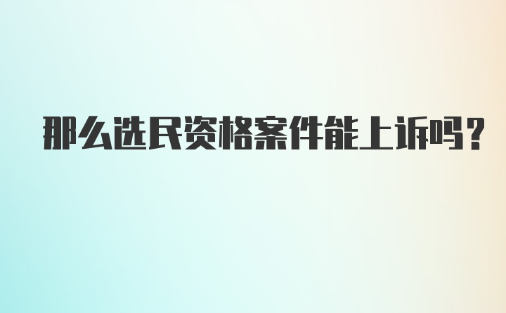 那么选民资格案件能上诉吗？