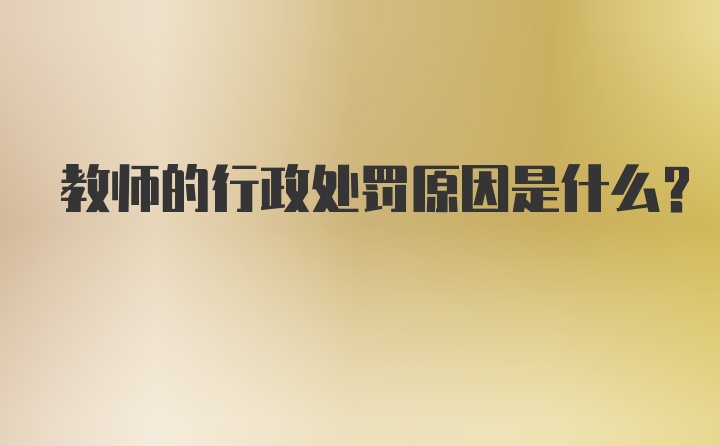 教师的行政处罚原因是什么?