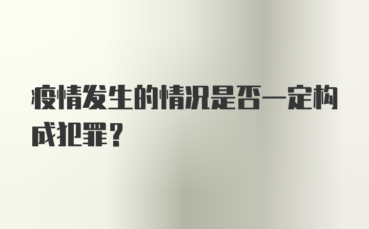 疫情发生的情况是否一定构成犯罪？