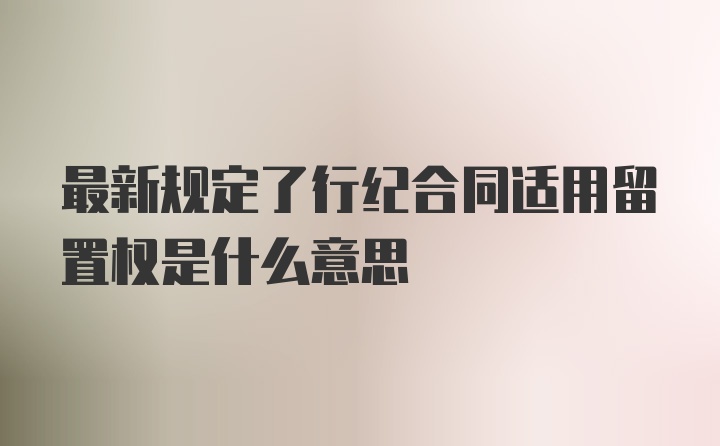 最新规定了行纪合同适用留置权是什么意思