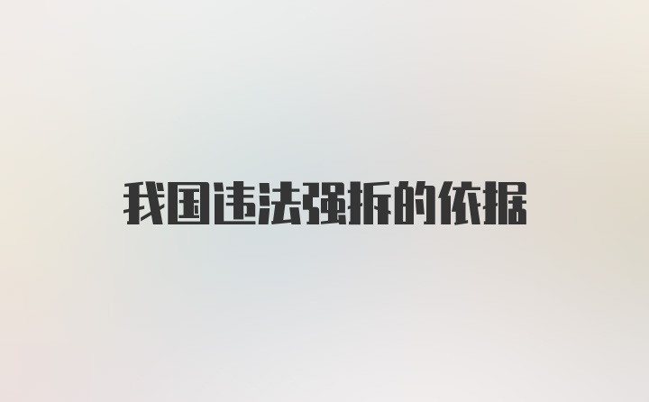 我国违法强拆的依据