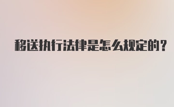 移送执行法律是怎么规定的？