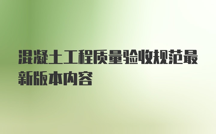 混凝土工程质量验收规范最新版本内容