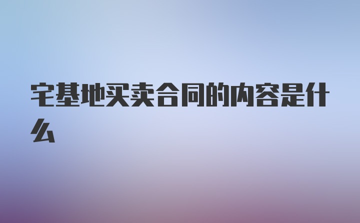 宅基地买卖合同的内容是什么