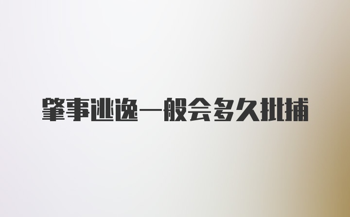 肇事逃逸一般会多久批捕