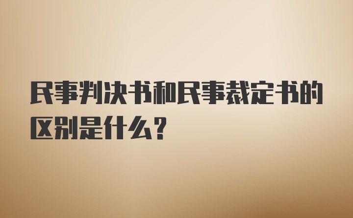 民事判决书和民事裁定书的区别是什么？