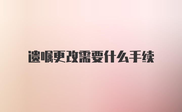 遗嘱更改需要什么手续