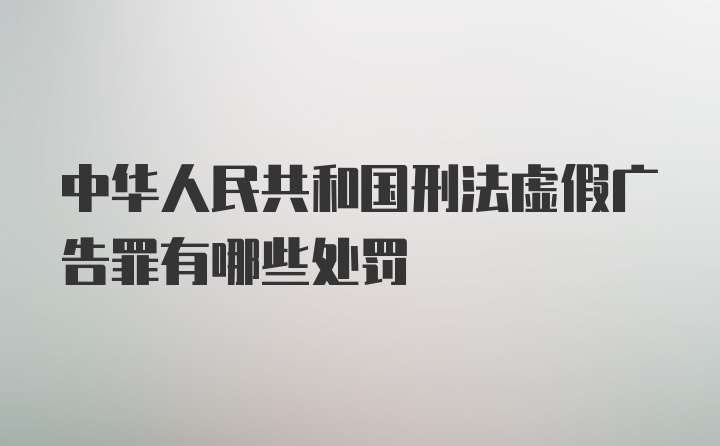 中华人民共和国刑法虚假广告罪有哪些处罚