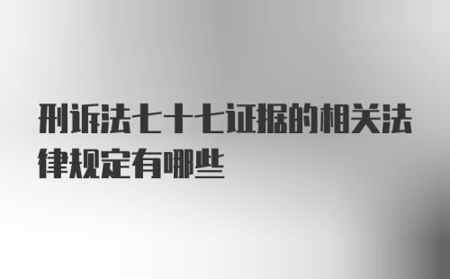 刑诉法七十七证据的相关法律规定有哪些