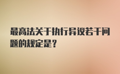 最高法关于执行异议若干问题的规定是？