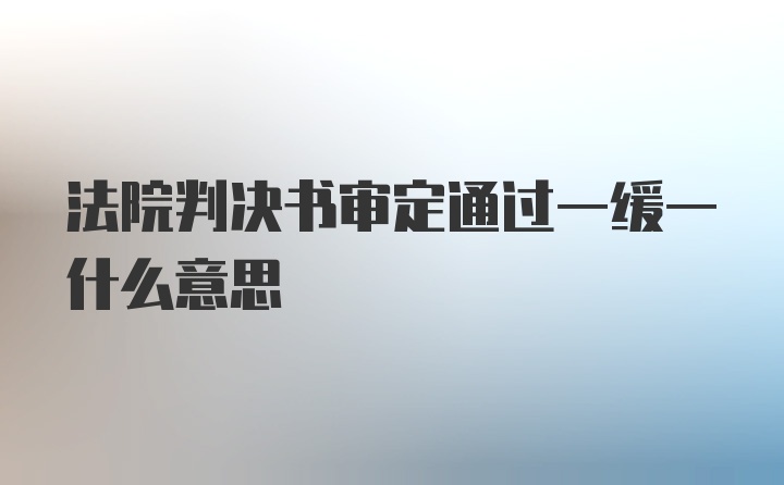 法院判决书审定通过一缓一什么意思