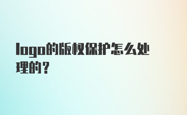 logo的版权保护怎么处理的？