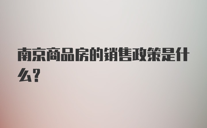 南京商品房的销售政策是什么？