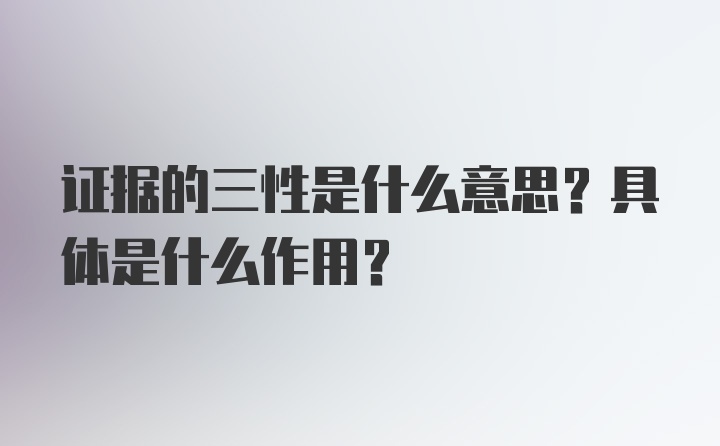 证据的三性是什么意思？具体是什么作用？