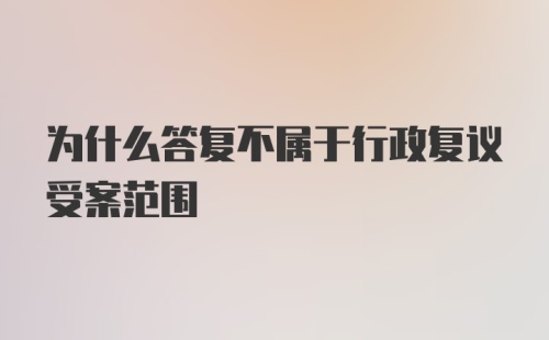 为什么答复不属于行政复议受案范围