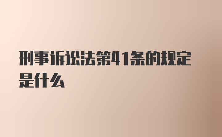 刑事诉讼法第41条的规定是什么