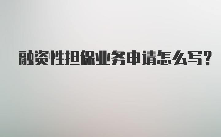 融资性担保业务申请怎么写？