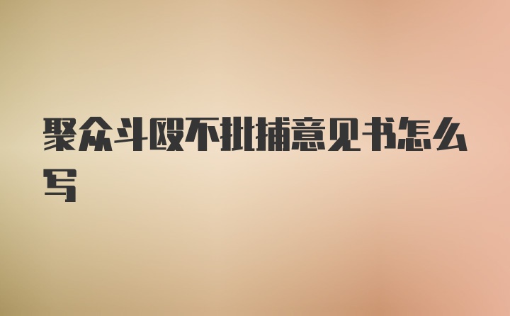 聚众斗殴不批捕意见书怎么写