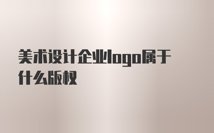 美术设计企业logo属于什么版权