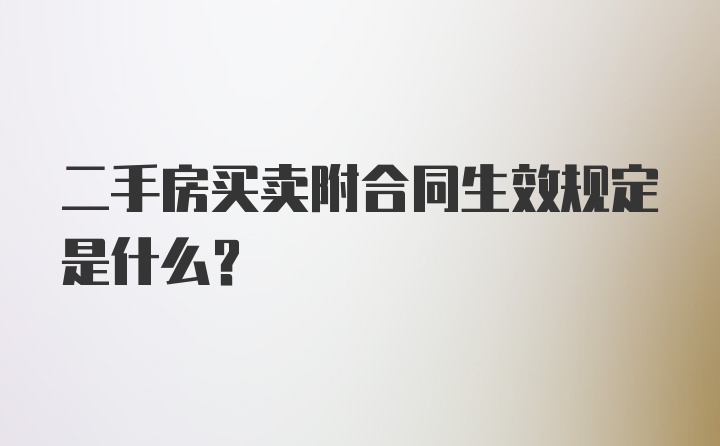 二手房买卖附合同生效规定是什么？