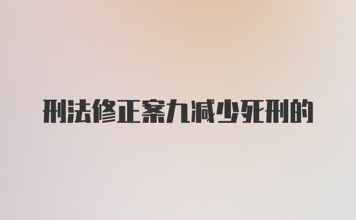 刑法修正案九减少死刑的