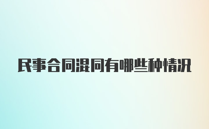 民事合同混同有哪些种情况