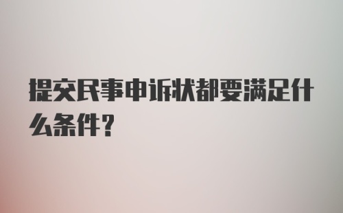 提交民事申诉状都要满足什么条件？