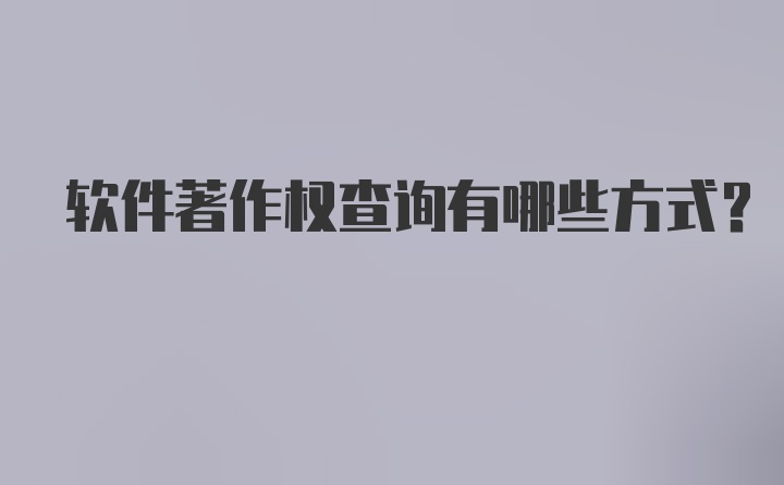 软件著作权查询有哪些方式？