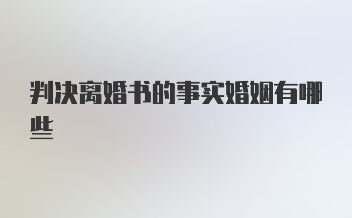 判决离婚书的事实婚姻有哪些