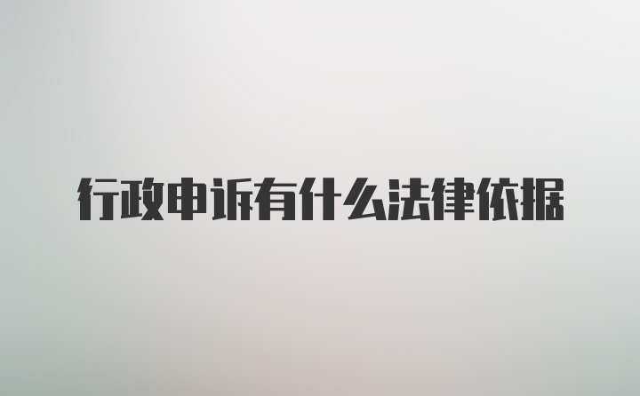 行政申诉有什么法律依据