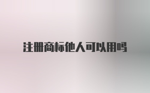 注册商标他人可以用吗