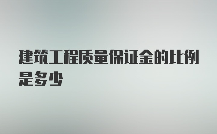 建筑工程质量保证金的比例是多少