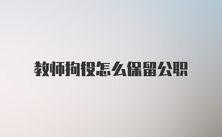 教师拘役怎么保留公职