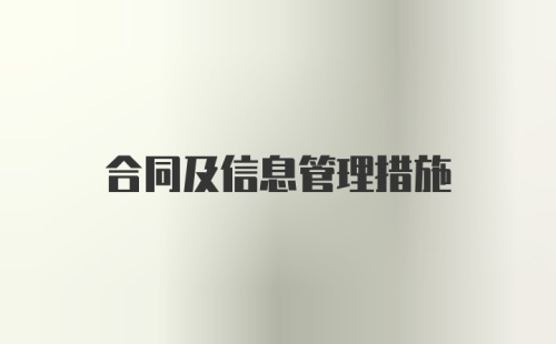 合同及信息管理措施