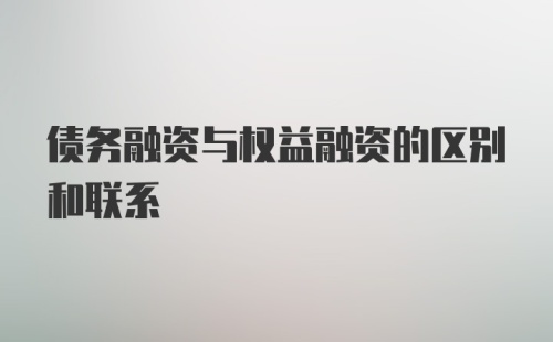 债务融资与权益融资的区别和联系