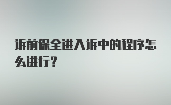 诉前保全进入诉中的程序怎么进行？