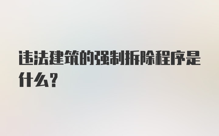 违法建筑的强制拆除程序是什么？