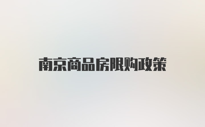 南京商品房限购政策