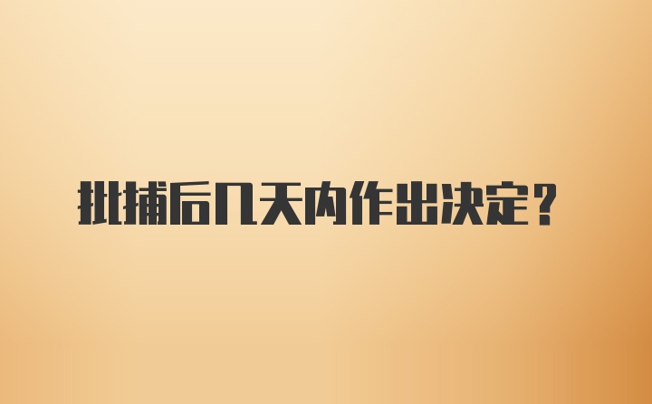 批捕后几天内作出决定？