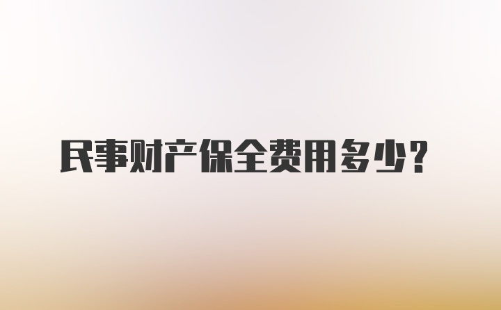 民事财产保全费用多少？