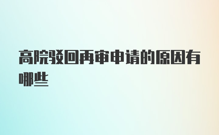 高院驳回再审申请的原因有哪些