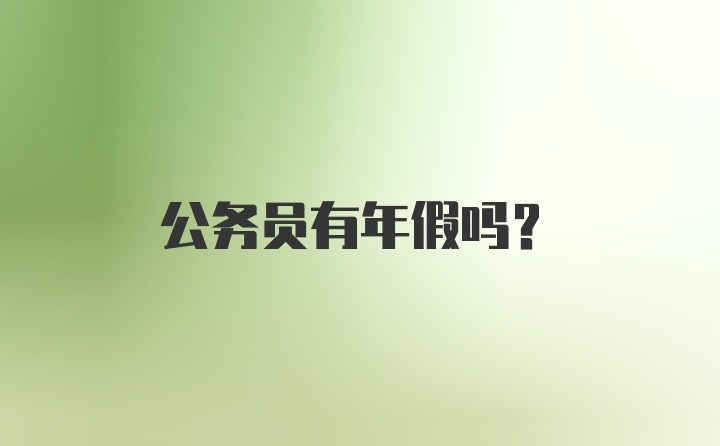 公务员有年假吗？