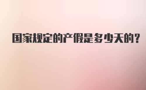 国家规定的产假是多少天的？